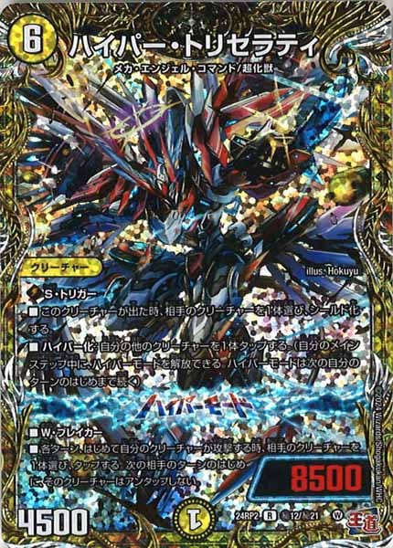 [DM24-RP2]ハイパー・トリセラティ【SE】秘12/秘21