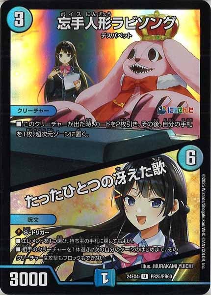[DM24-EX4]忘手人形ラビソング／たったひとつの冴えた歌（ホイル仕様）【UC】PR25/PR60