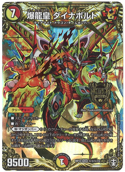 [DMRP-14]爆龍皇 ダイナボルト【SE】秘1/秘15