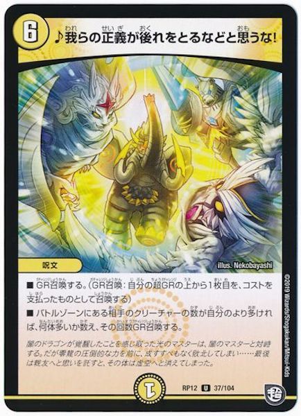 [DMRP-12]♪我らの正義が後れをとるなどと思うな!【UC】37/104