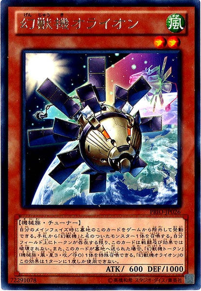 [PRIO]幻獣機オライオン(レア)PRIO-JP026