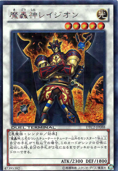 [DTC2]魔轟神レイジオン(シークレットレア)DTC2-JP088