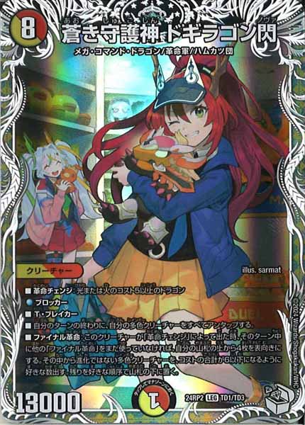 [DM24-RP2]蒼き守護神 ドギラゴン閃（キャラプレミアムトレジャー）【LEG】TD1/TD3