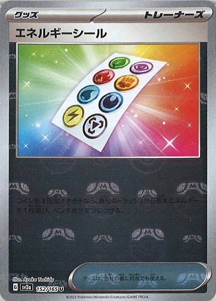 [SV2a]エネルギーシール(マスターボールミラー仕様)【U】152/165