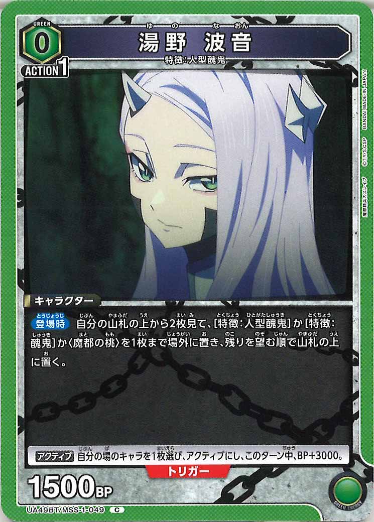 [UA49BT]湯野 波音【C】UA49BT/MSS-1-049