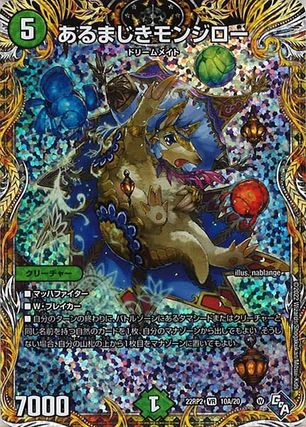 [DM22-RP2]あるまじきモンジロー【SE】10A/20