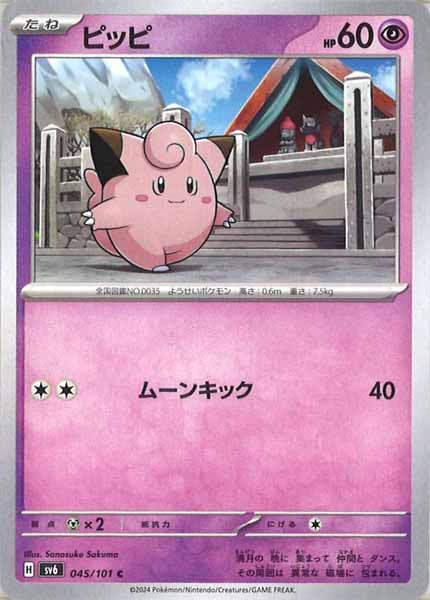 [SV6]ピッピ【C】045/101