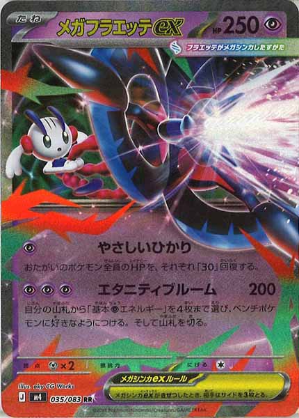 [M4]メガフラエッテex【RR】035/083