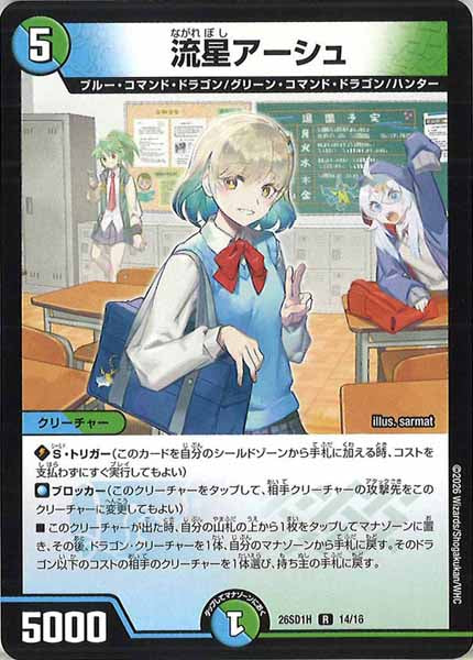 [DM26-SD1]流星アーシュ【R】H-14/16