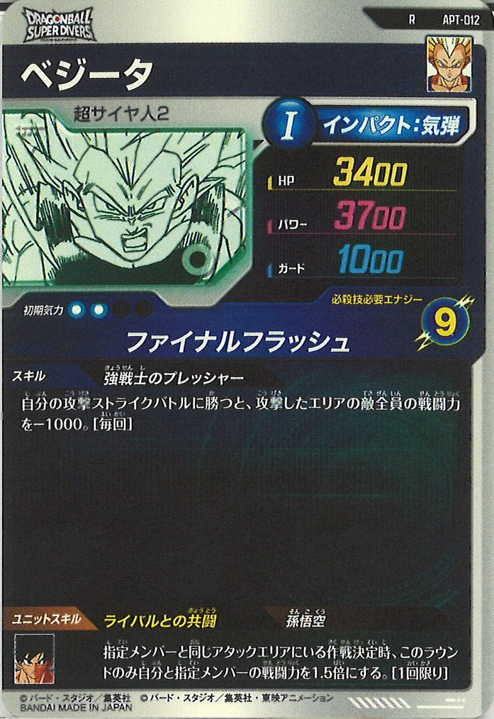 [DB_APT]ベジータ【R】APT-012