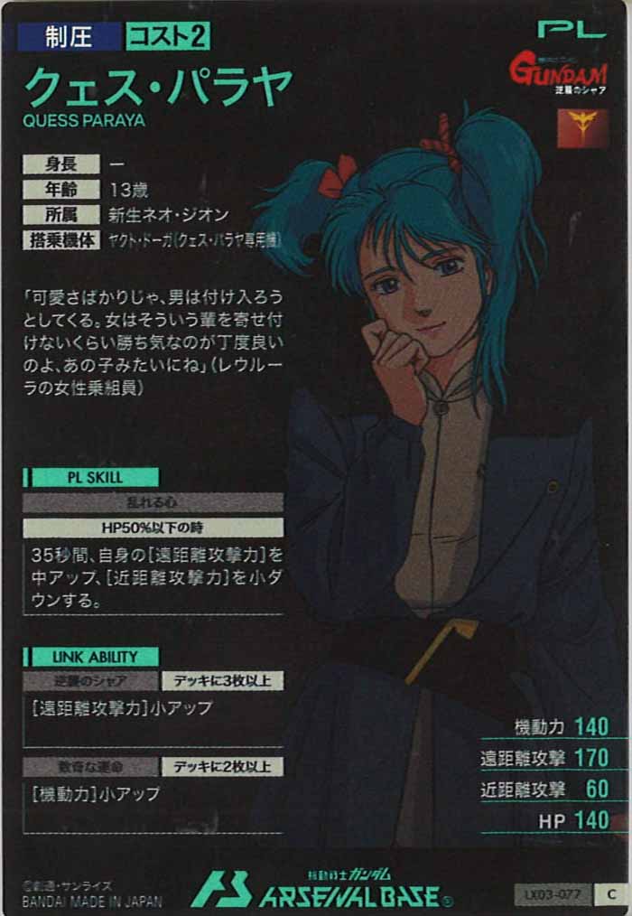 [LX03]クェス・パラヤ【C】LX03-077