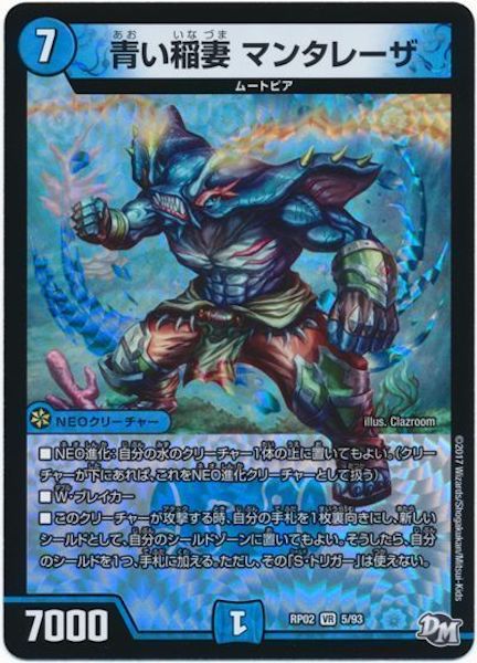 [DMRP-02]青い稲妻 マンタレーザ【VR】5/93