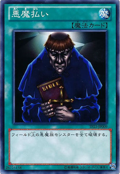 [TP23]悪魔払い(ノーマル)TP23-JP009