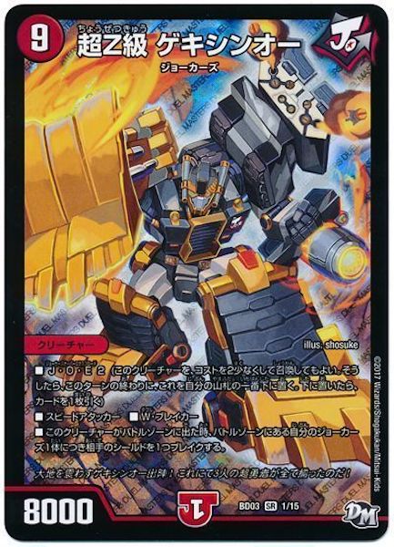 [DMBD-03]超Z級 ゲキシンオー【SR】1/15