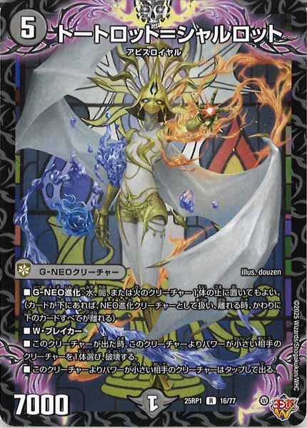 [DM25-RP1]トートロット＝シャルロット【R】16/77