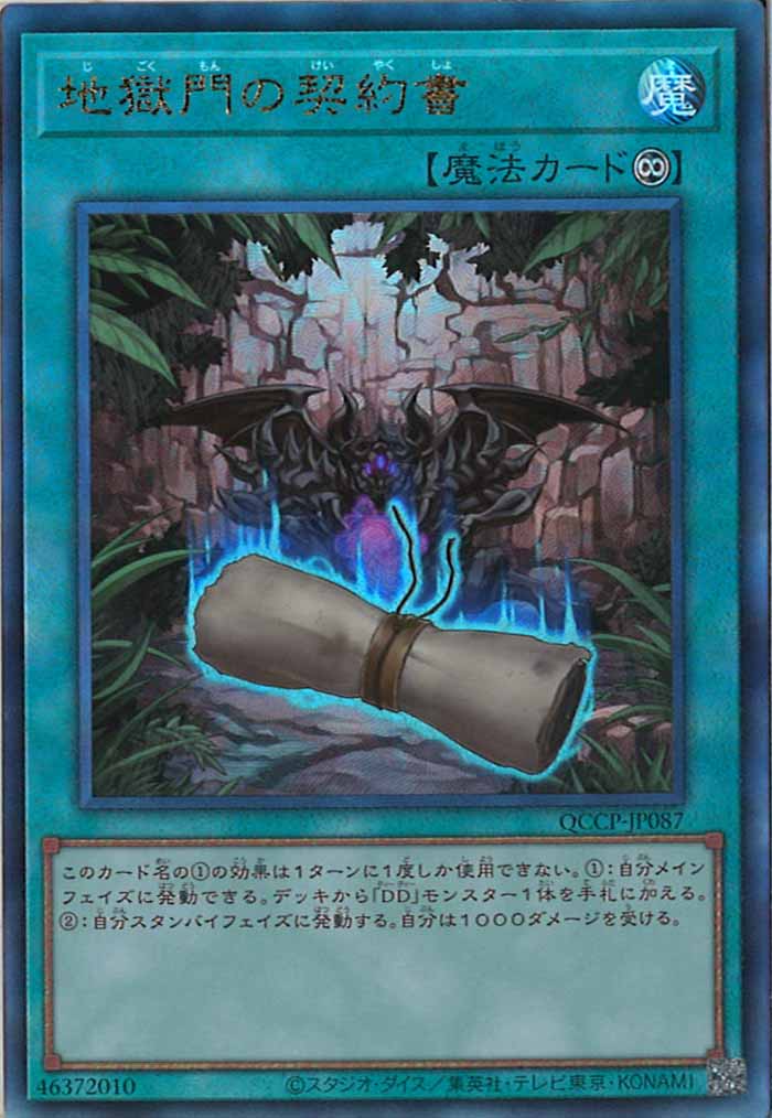[QCCP]地獄門の契約書(アルティメットレア)QCCP-JP087