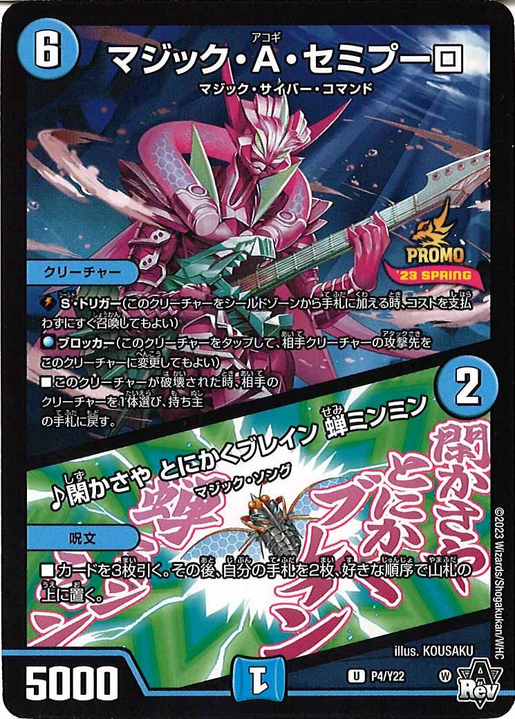 [PR-Y22]マジック・A・セミプーロ/♪閑かさやとにかくブレイン 蝉ミンミン【UC】P4/Y22