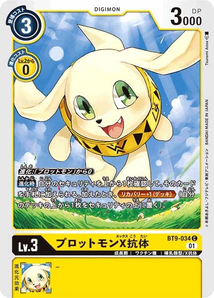 [BT-09]プロットモンX抗体【C】BT9-034