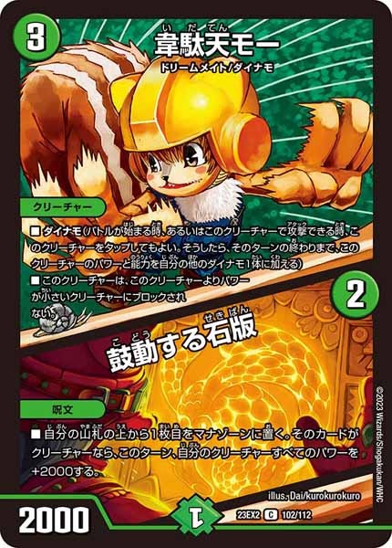 [DM23-EX2]韋駄天モー／鼓動する石版【C】102/112