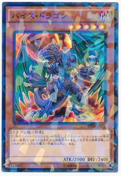 [SPHR]バイス・ドラゴン(ノーマルパラレル)SPHR-JP021
