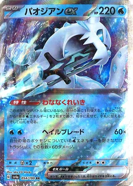 [SV4a]パオジアンex【RR】054/190