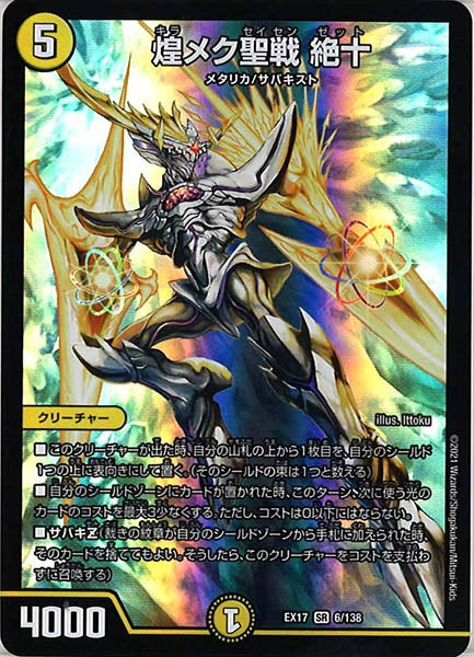 [DMEX-17]煌メク聖戦 絶十【SR】6/138