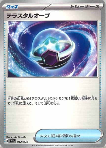 [SVLS]テラスタルオーブ【No Mark】012/022