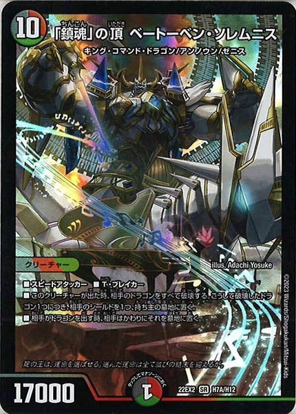 [DM22-EX2]「鎮魂」の頂 ベートーベン・ソレムニス【HeroR】H7A/H12