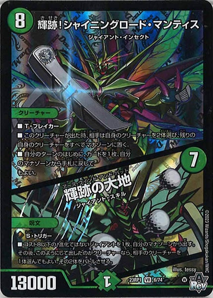 [DM23-RP1]輝跡！シャイニングロード・マンティス／輝跡の大地【VR】6/74