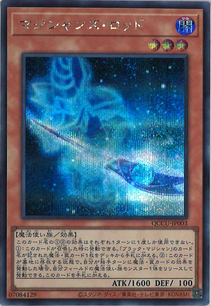 [QCCU]マジシャンズ・ロッド(シークレットレア)QCCU-JP003