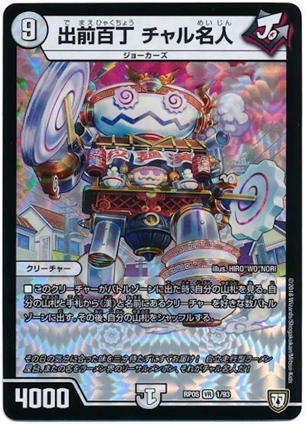 [DMRP-05]出前百丁 チャル名人【VR】1/93