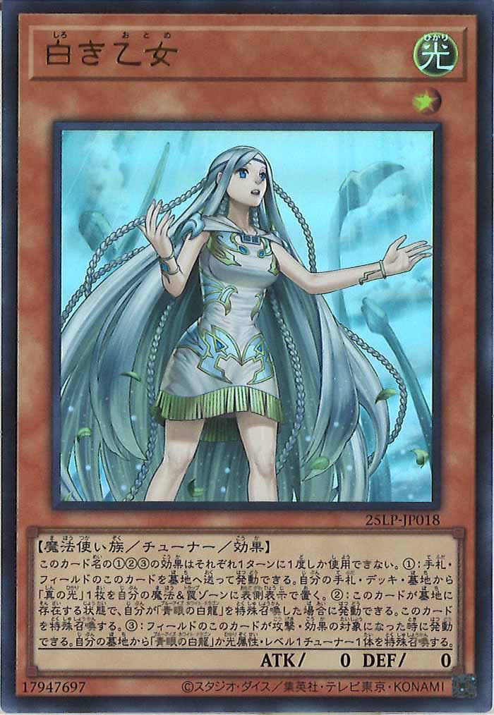 [25LP]白き乙女(ウルトラレア)25LP-JP018