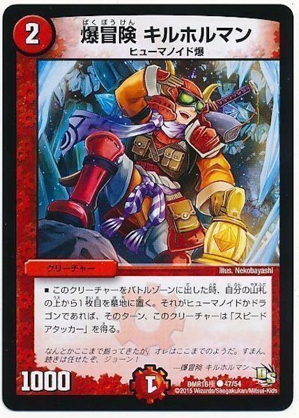 [DMR-16G]爆冒険 キルホルマン【C】47/54