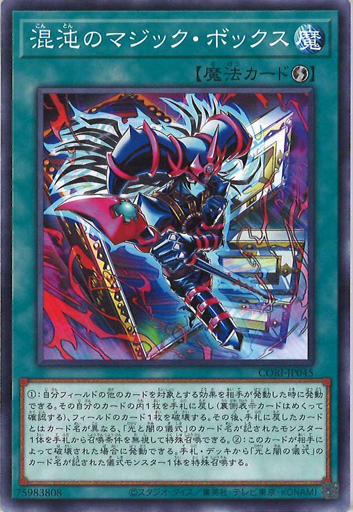 [CORI]混沌のマジック・ボックス【ノーマル】CORI-JP045