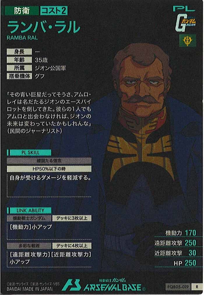 [FQB05]ランバ・ラル【R】FQB05-019