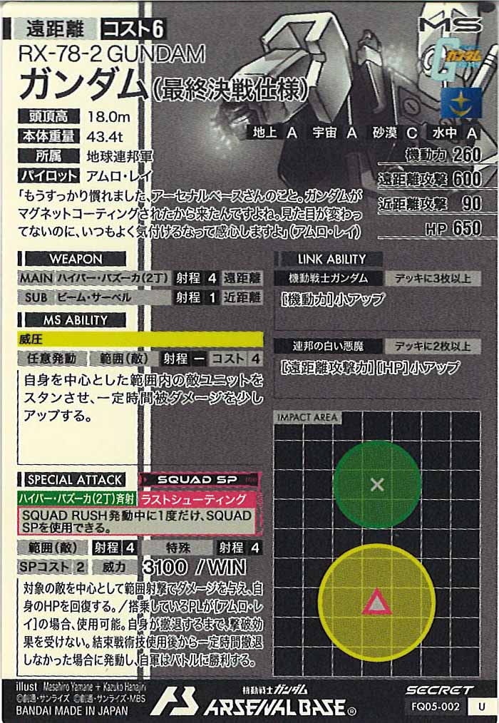 [FQ05]ガンダム(最終決戦仕様)(SECRET)【U】FQ05-002