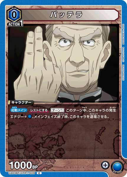 [UA03-BT]バッテラ【C】UA03BT/HTR-1-009