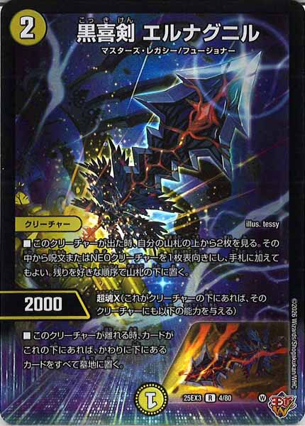 [DM25-EX3]黒喜剣 エルナグニル（ホイル加工）【R】4/80