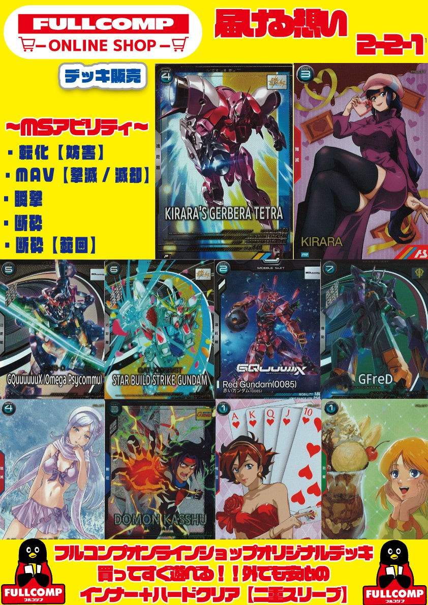 [アーセナルベース]デッキ販売　届ける想い221　GA-ORIG-DK07