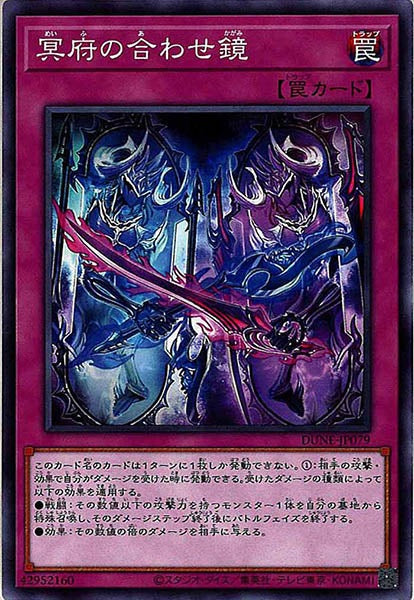 [DUNE]冥府の合わせ鏡(ノーマル)DUNE-JP079