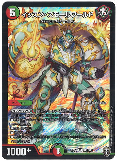[DMRP-14]イッスン・スモールワールド【SR】S11/S11