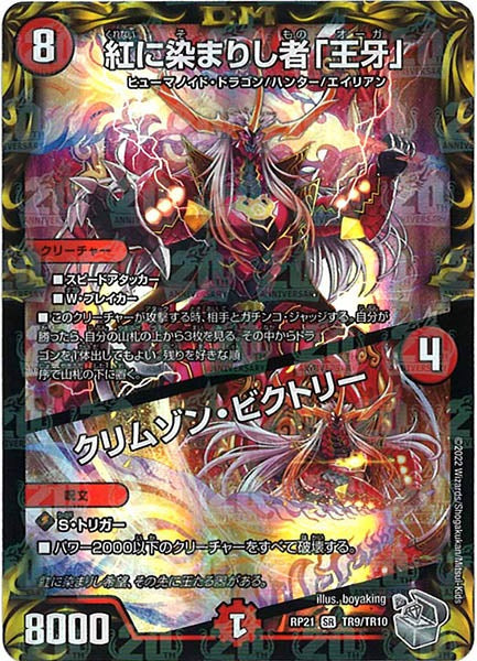 [DMRP-21]紅に染まりし者「王牙」／クリムゾン・ビクトリー（銀トレジャー）【SR】TR9/TR10