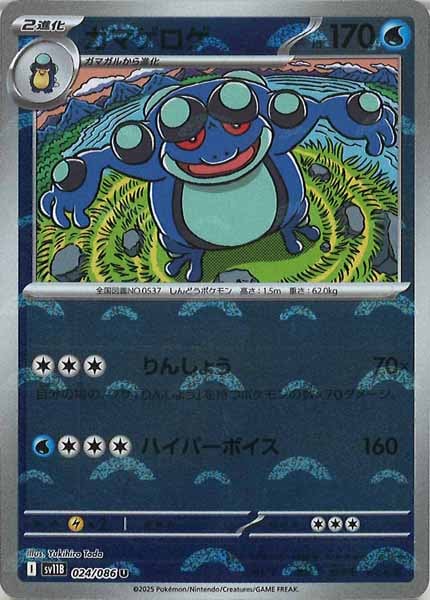 [SV11B]ガマゲロゲ(モンスターボールミラー仕様）【U】024/086