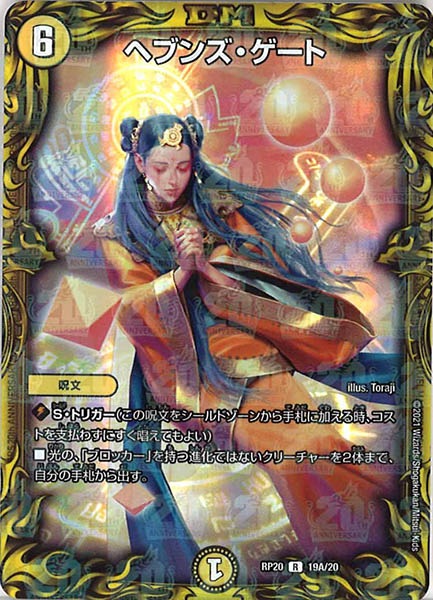[DMRP-20]ヘブンズ・ゲート【20thR】19A/20