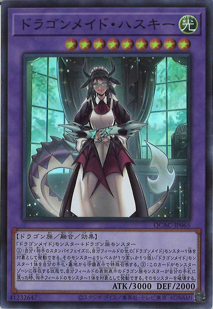 [QCAC]ドラゴンメイド・ハスキー(スーパーレア)QCAC-JP065