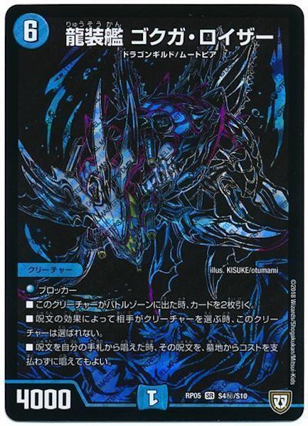 [DMRP-05]龍装艦 ゴクガ・ロイザー【SE】S4秘/S10