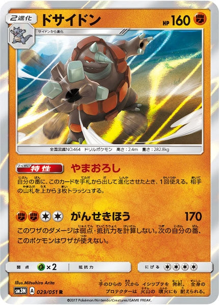 [SM3N]ドサイドン【R】029/051