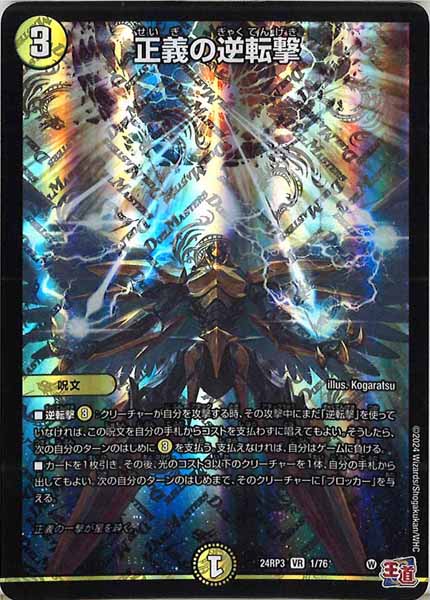 [DM24-RP3]正義の逆転撃【VR】1/76