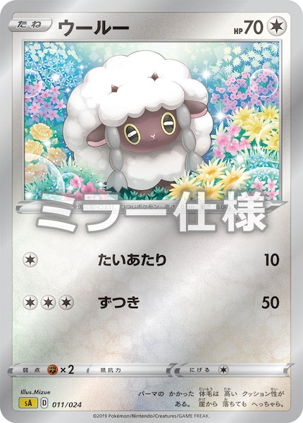 [SA4]ウールー（ミラー仕様）【No mark】011/024