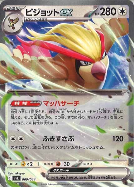 [SVK]ピジョットex【No Mark】009/044